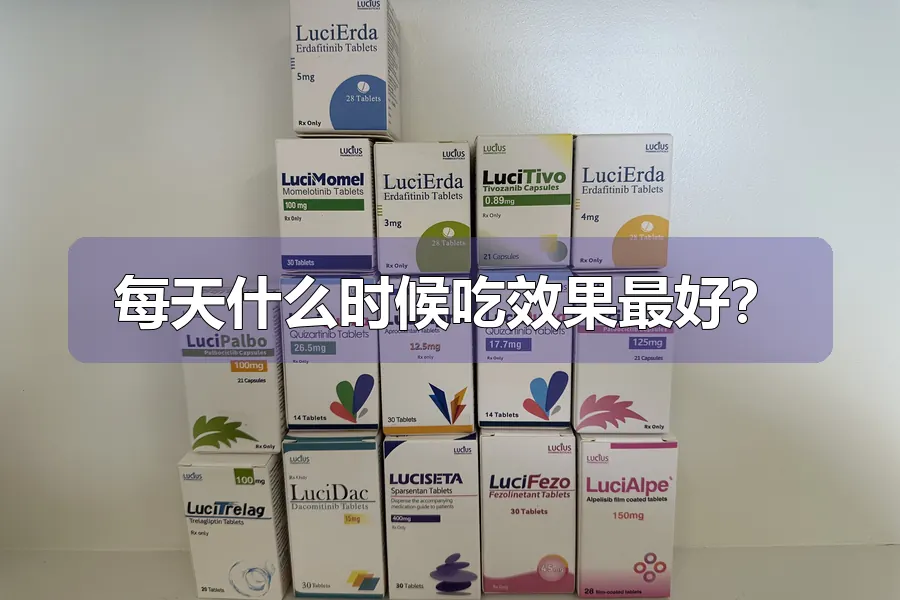 每天什么时候吃效果最好？