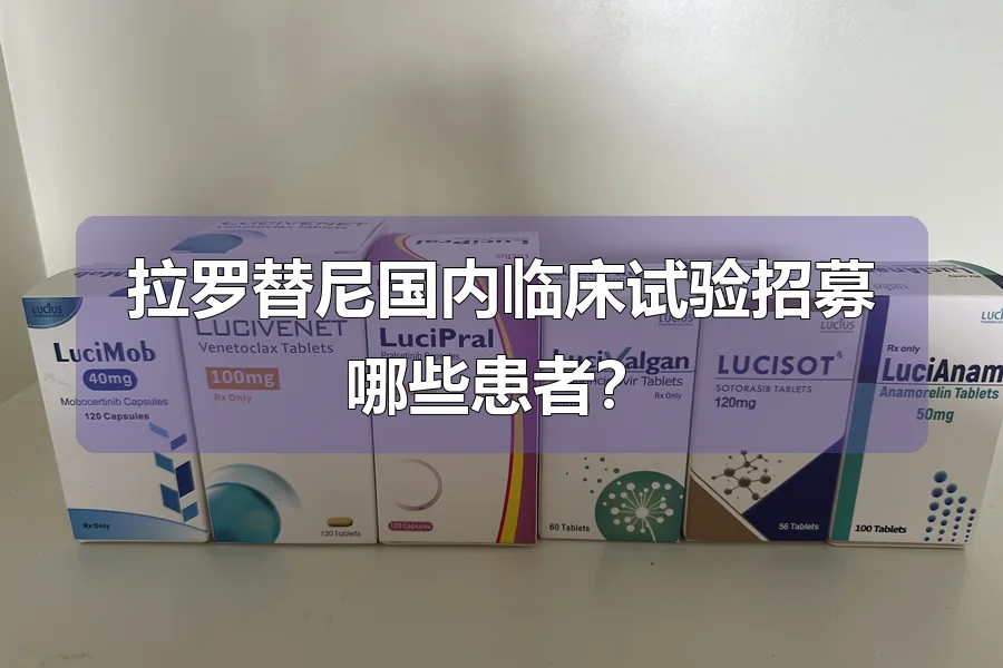 拉罗替尼国内临床试验招募哪些患者？