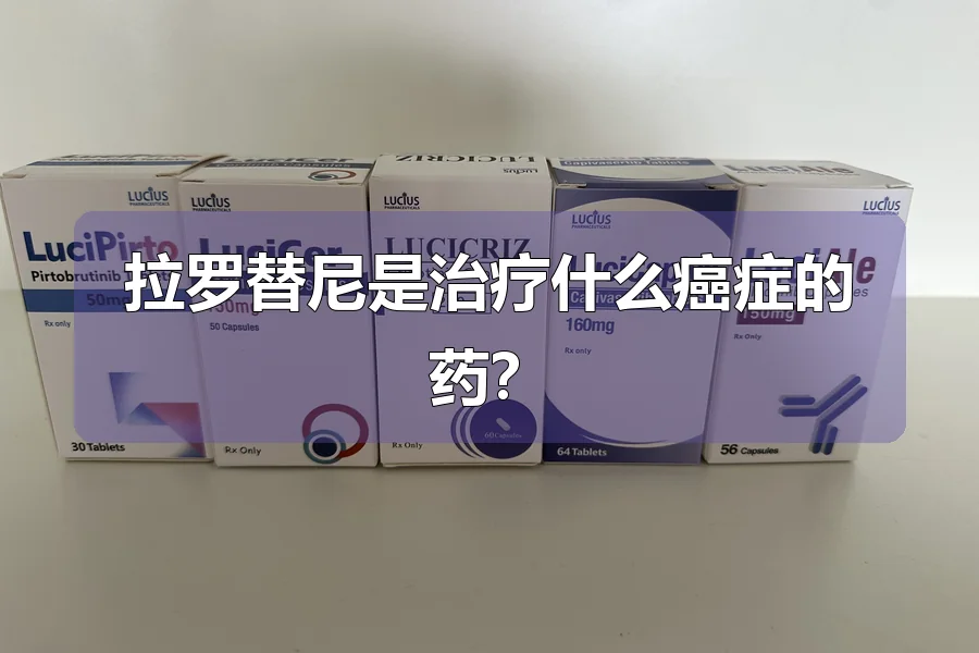 拉罗替尼是治疗什么癌症的药？
