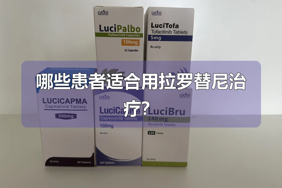 哪些患者适合用拉罗替尼治疗？
