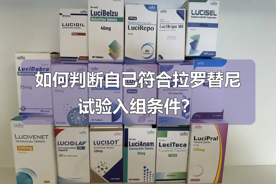 如何判断自己符合拉罗替尼试验入组条件？