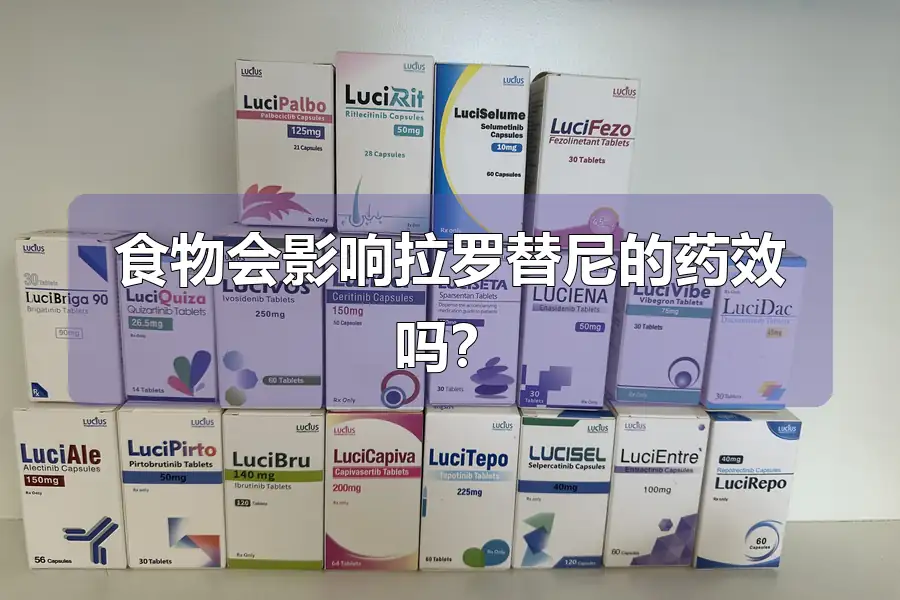 食物会影响拉罗替尼的药效吗？