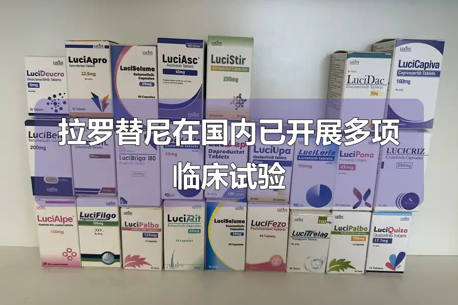 拉罗替尼在国内已开展多项临床试验