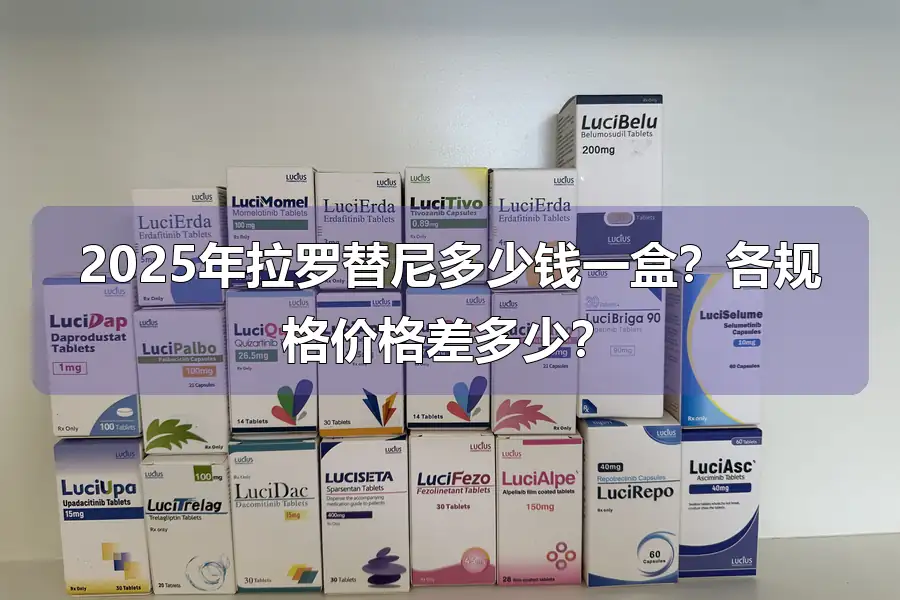 2025年拉罗替尼多少钱一盒?各规格价格差多少?