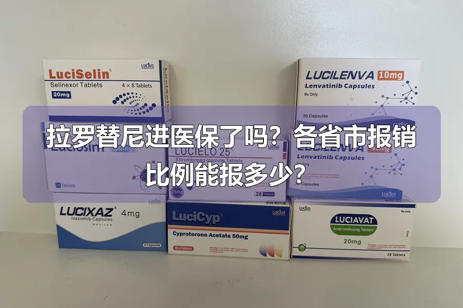 拉罗替尼进医保了吗?各省市报销比例能报多少?