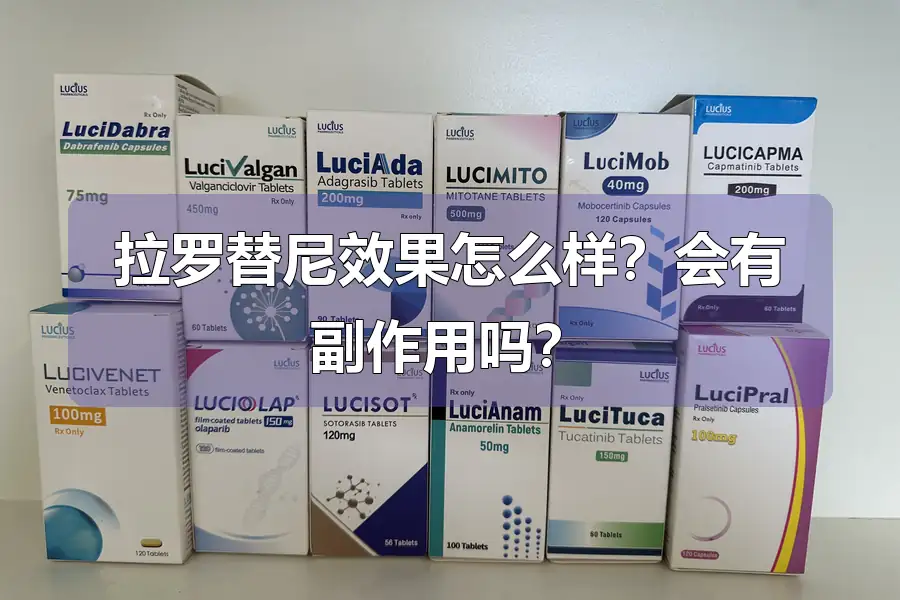 拉罗替尼效果怎么样？会有副作用吗？